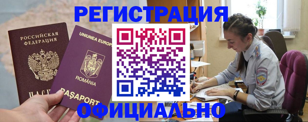 временная регистрация в Бакале