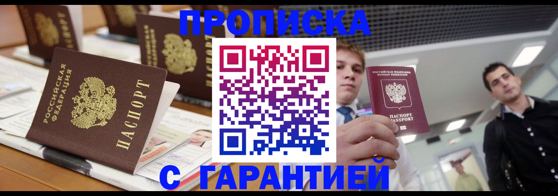 прописка гарантия в Бакале