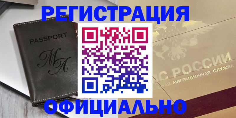 временная регистрация законно в Бакале